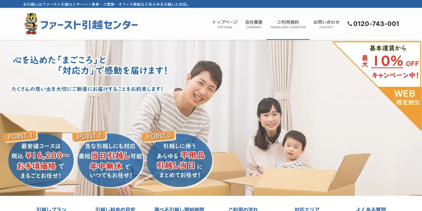 ファースト引越センター 公式サイトのトップページ