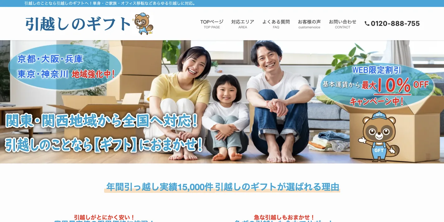 引越しのギフト 公式サイトのトップページ