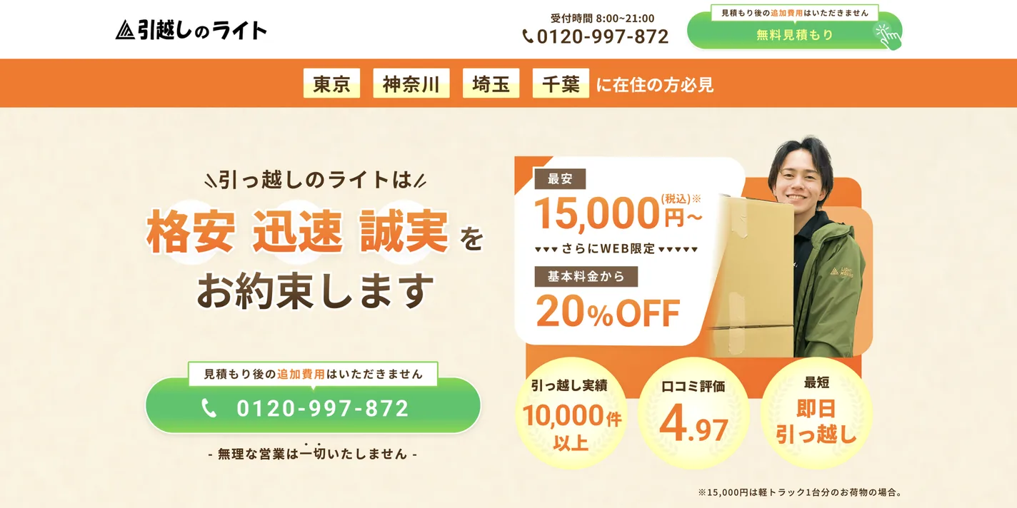 引越しのライト 公式サイトのトップページ