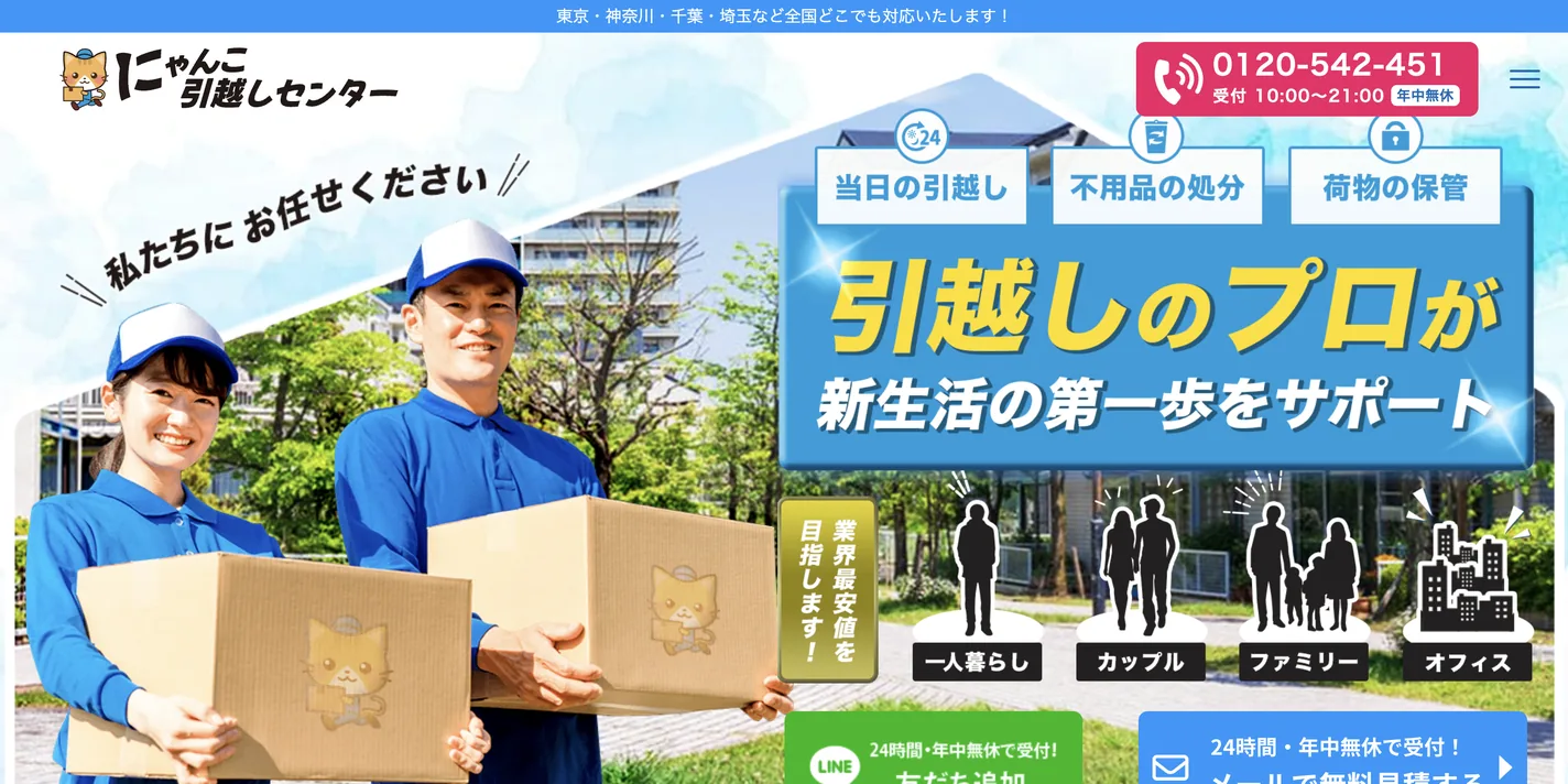 にゃんこ引越しセンター 公式サイトのトップページ